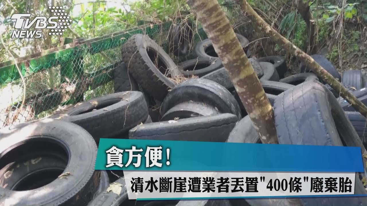 貪方便! 清水斷崖遭業者丟置400條廢棄胎
