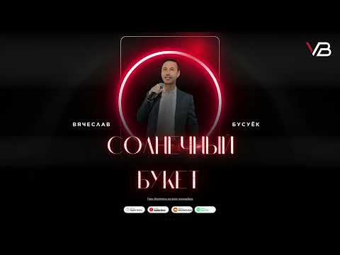 Солнечный букет