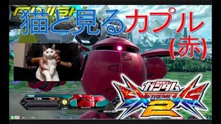 [EXVS2] 実況ネコと見る　コレンカプル視点