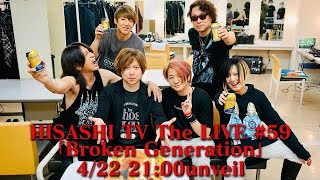 ここめっちゃ大好物です。笑 - HISASHI TV The LIVE #59 「Broken Generation」