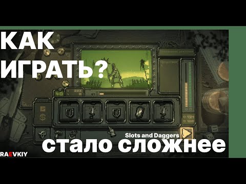 Slots & Daggers: когда слоты стали слишком умными для меня!