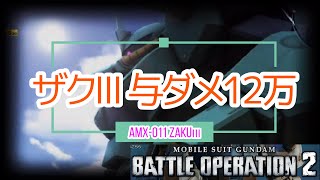【GBO2】ザクⅢ LV2 与ダメ約12万【PS5】