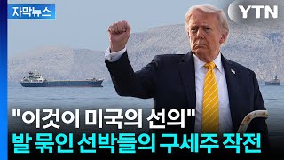 [자막뉴스] '호르무즈 갇힌 선박 구출 작전'...트럼프가 내린 지시 / YTN