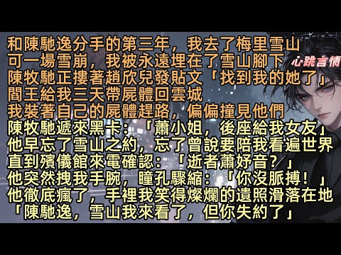 「蕭妤音你客亖他鄉無法入輪迴，本王給你三天落葉歸根」和陳馳逸分手的第三年我去了梅里雪山。可一場雪崩我被永遠埋在雪山腳下，陳牧馳正摟著趙欣兒發貼文「找到我的她了」閻王給我三天回雲城，我趕路卻偏偏撞見他們