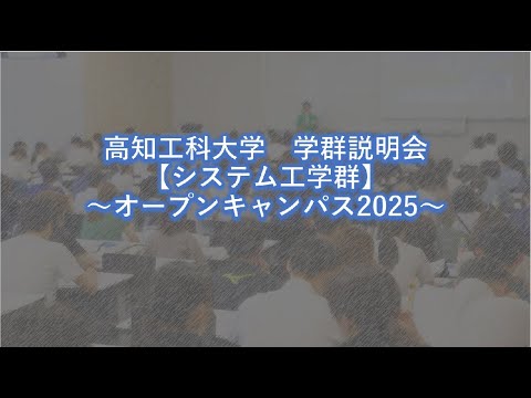 【国公立大学】高知工科大学　システム工学群　学群紹介