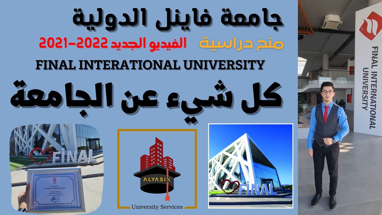 جامعة فاينل الدولية 
 Final International University