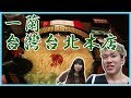 【台灣美食】第一次去吃了一蘭拉麵/台灣台北本店