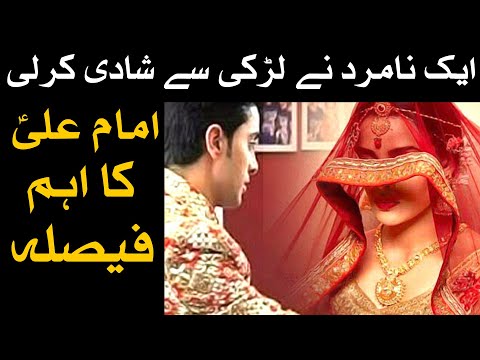 Ek Namard Shakhs Ne Ek Larki Se Shadi Karli Hazrat Ali as ka Eham Faisla Hadees Qol Mehrban Ali