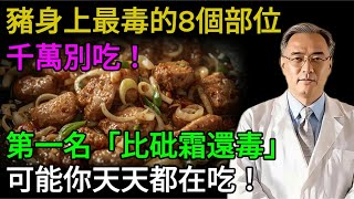 豬身上8個部位，千萬別吃！醫生警告：第一名「比砒霜還毒」，已被禁售，卻可能天天出現在你的飯桌上! #老年健康 #健康生活 #健康飲食 #健康養生