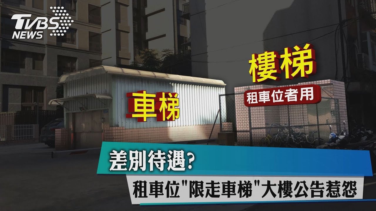 差別待遇? 租車位「限走車梯」大樓公告惹怨