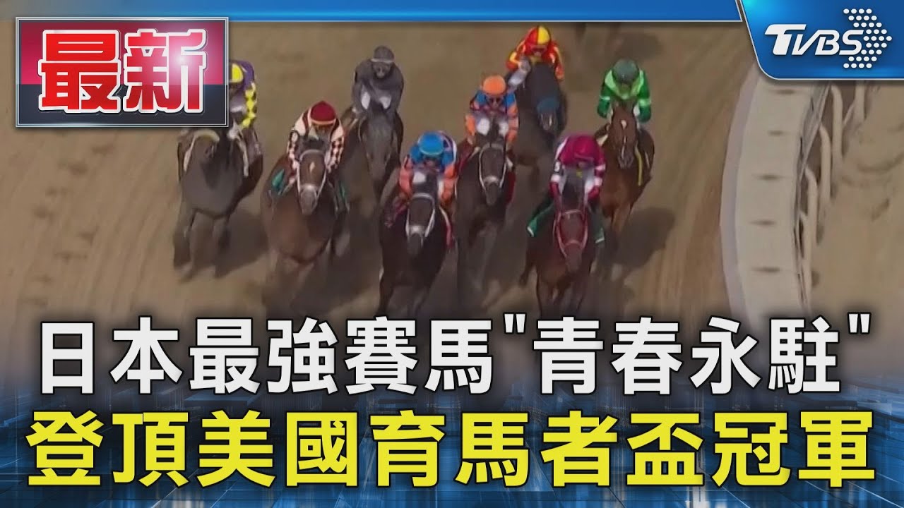 日本最強賽馬! 「青春永駐」登頂育馬者盃