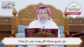 [200] هل تصح صلاة الفريضة على الراحلة؟ - عثمان الخميس