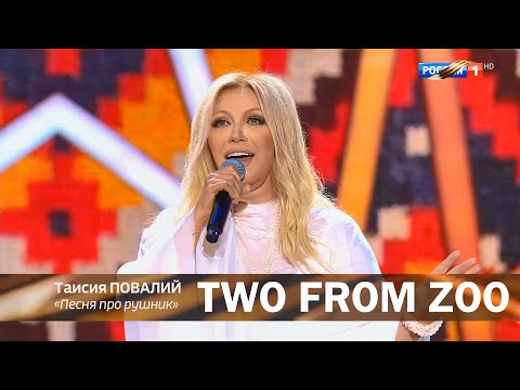 Two from Zoo - Тая (18+ Таисия Повалий - Пісня про рушник - День Победы)