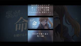 - 【オリジナルMV】メフィスト / Covered by 宙音りりぃ【2023年ヒットソング12曲毎日投稿】