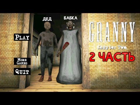 НОВАЯ Часть ГРЕННИ ГРЕНДПА Обновление - Granny: Chapter Two