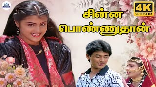Download lagu Chinna Ponnuthan 4K Video Song | Vaigasi Poranthachu | சின்ன பொண்ணுதான் | Prashanth | Kaveri | Deva mp3 Download lagu Chinna Ponnuthan 4K Video Song | Vaigasi Poranthachu | சின்ன பொண்ணுதான் | Prashanth | Kaveri | Deva mp3