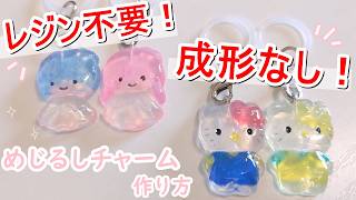 【人気！おゆプラで目印チャーム作り方】初心者向け 簡単 サンリオめじるしアクセサリー作ってみた！DIY