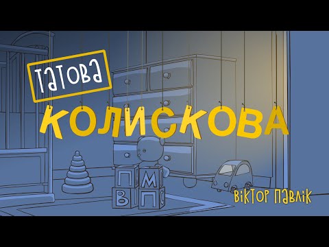 Віктор Павлік - Татова Колискова (Official Video) 2021
