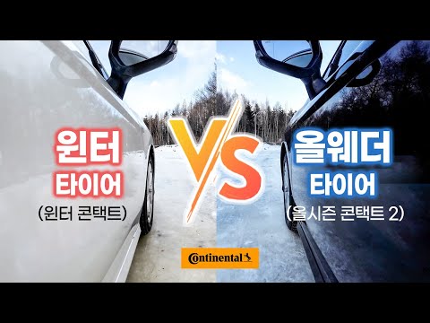 윈터가 좋긴 한데, 올웨더 타이어로 겨울 눈길 주행 가능? / 오토뷰 타이어 (Feat. 콘티넨탈 타이어)