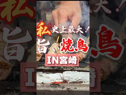 私史上最大の旨い焼き鳥と出逢ってしまいました…