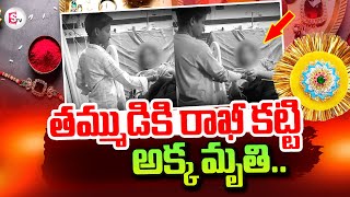 Rakhi Festival Latest Incident | Brother Sister Emotional | @sumantvtirupathi
