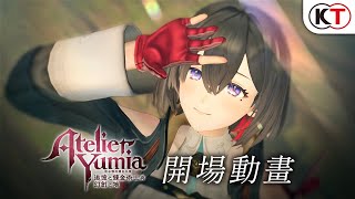 Re: [閒聊] 優米雅的鍊金工房 第三回官方直播情報整理