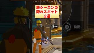 新シーズンの隠れ場所を2つ紹介！