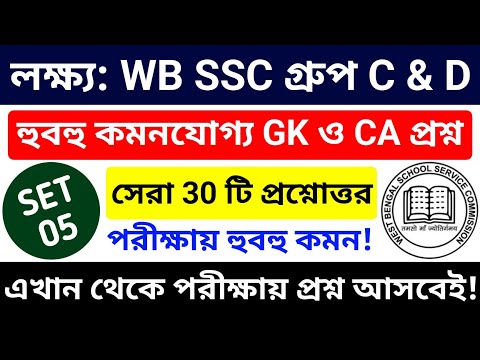 🎯 WB SSC Group C & Group D 2025 GK Class 05 | wbssc group c and group d preparation 2025 #wbssc2025