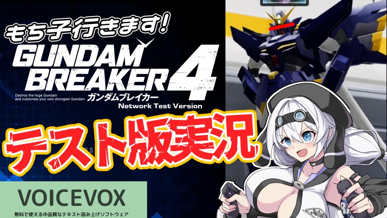 【ガンブレ４】あのヒュッ〇バインも公式参戦！？俺ガンプラで最速実況【VOICEVOXもち子さん】