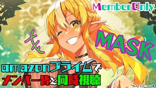 不知火フレア - 【MemberOnly/同時視聴】amazonプライムで一緒に「MASK」観ていっぱい笑おう！?【不知火フレア/ホロライブ】