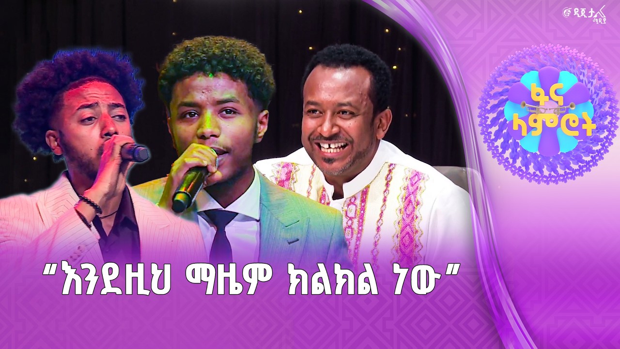 ከቃላት በላይ የሆነ አቀራረብ /ዳንኤል አለልኝ /የአብስራ ገዛኸኝ