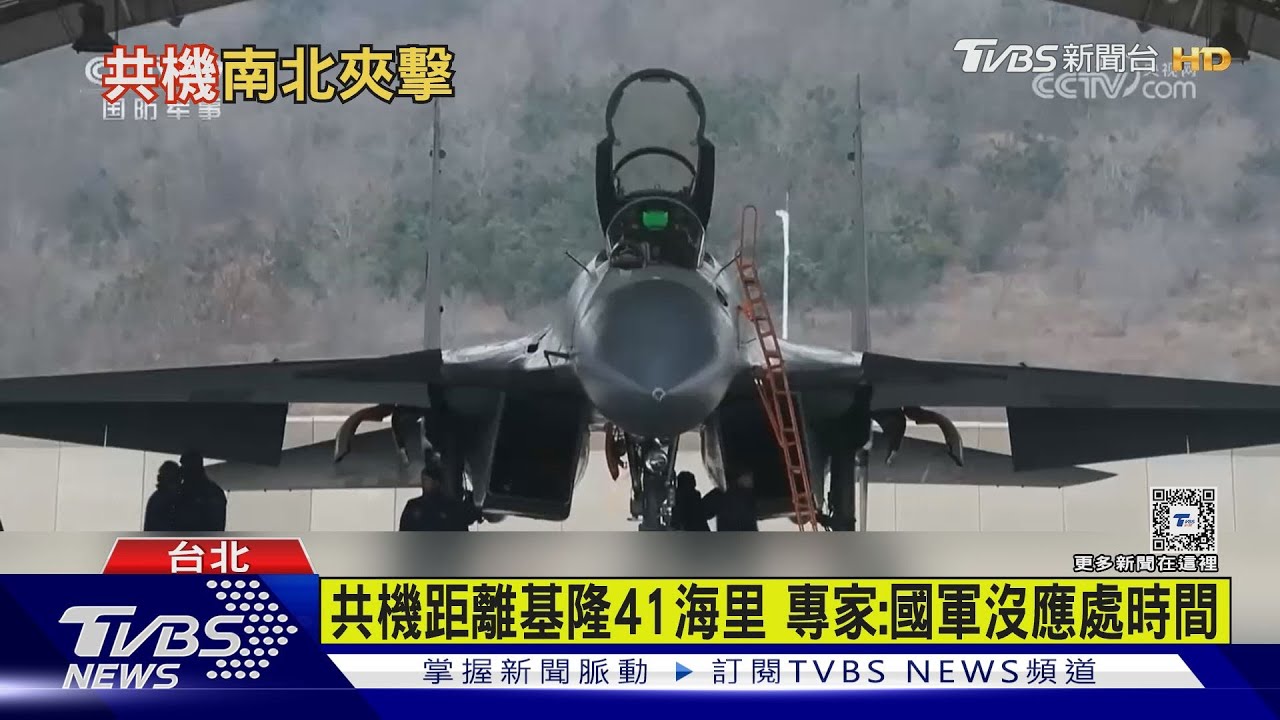 14架共機南北進擊! 逼進基隆、高雄僅41海浬