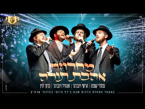 דרשו | מחרוזת תורה | Dirshu Torah medley