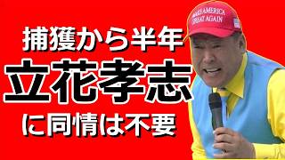 立花孝志の長期勾留は人質司法でも何でもない
