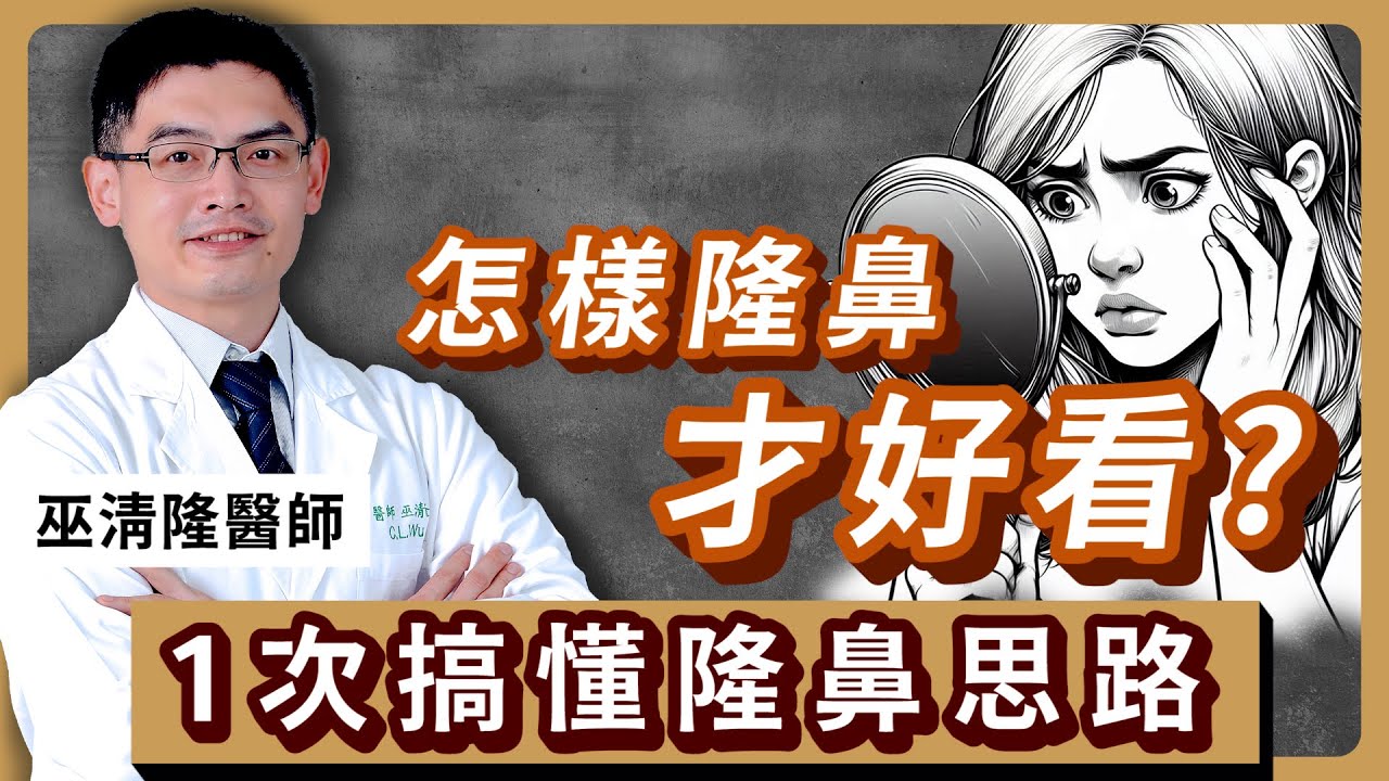 怎麼隆鼻才好看? 巫清隆醫師帶你1次搞懂隆鼻思路！助你輕鬆變美！【鼻科醫學】iSKIN尚行美 正鼻專家巫清隆醫師