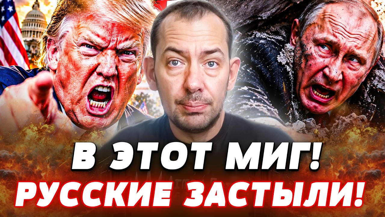 💥ПРЯМО СЕЙЧАС! ЭТО ВАМ ЗА КИЕВ! ДАЖЕ ТРАМП ПОШЕЛ В АТАКУ! США АДСКИ РАЗМАЗАЛИ