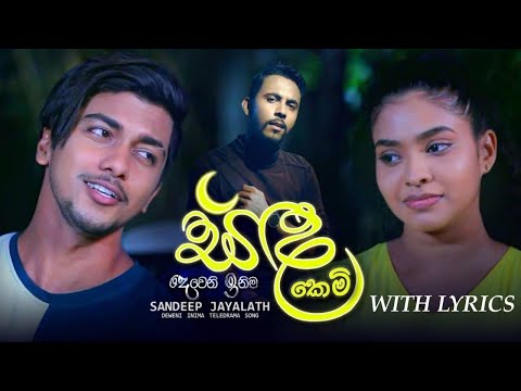Sanda Kemi ( සඳ කෙමි ) Sandeep Jayalath | Deweni Inima Teledrama Song ( FULL LYRICS )