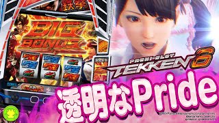 【スマスロ鉄拳6】透明なPride／NIRGILIS
