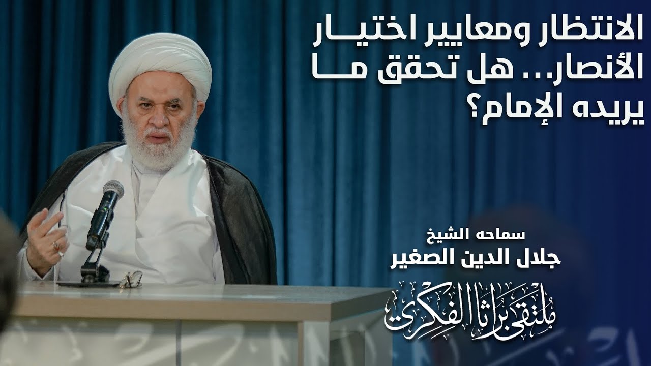 الانتظار ومعايير اختيار الأنصار… هل تحقق ما يريده الإمام؟