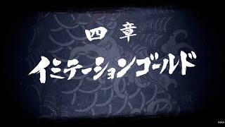 【龍が如く8】 四章