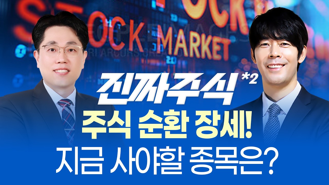 2026 주식 순환 장세ㅣ반도체·자동차·방산 대세 종목 체크!ㅣ진짜주식 2부