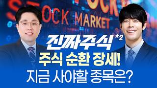 2026 주식 순환 장세ㅣ반도체·자동차·방산 대세 종목 체크!ㅣ진짜주식 2부