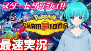 最速チャンピオンズ実況！まずはマスボ目指そう！ #ポケモン #vtuber #ゲーム実況 #ポケモンチャンピオンズ #チャンピオンズ #ポケモン対戦 #対戦実況