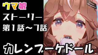 【ウマ娘】カレンブーケドール(CV:小田杏樹)　ウマ娘ストーリー第1話～7話