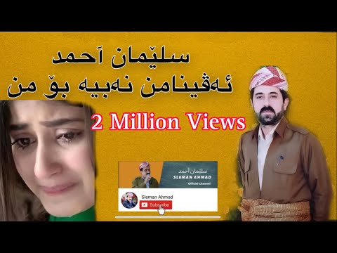سلیمان احمد ( ئەڤینامن نەبیە بۆ من )Sleman Ahmad avina mn nabia bo mn