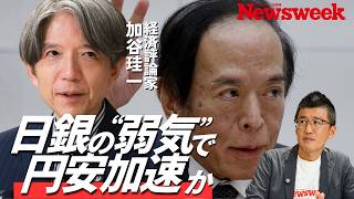 【日銀”弱腰利上げ”で続く副作用】市場の攻撃が為替に向かう可能性／植田総裁“病欠”に見る危険な兆候／暮らしへの影響「マイナス面大きい」／有事の円買いは消滅／日本人の資産防衛、最適解は？／加谷珪一の解説