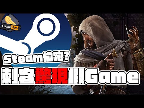 刺客未出先偷跑？Steam 驚現假遊戲！  - Gamehub 遊戲 八卦 花生新聞 （CC 中文字幕）