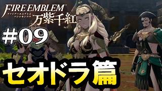 【ファイアーエムブレム 万紫千紅：セオドラ篇Live09】１部９章～、SFダンジョンへようこそコンロン！謎の遺跡を追って禁断の地へ