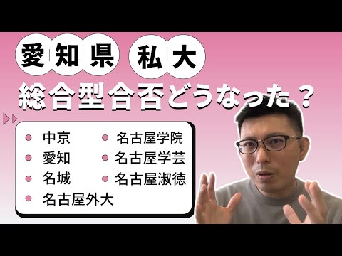 理学療法学科 愛知県私立大学　総合型入試の結果はいかに！