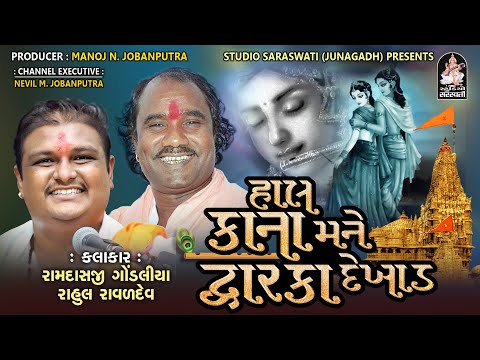 Hal Kana Mane Dwarika Dekhad | Ramdasji Gondaliya - Rahul Raval | Studio Saraswati